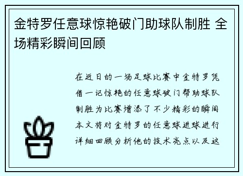 金特罗任意球惊艳破门助球队制胜 全场精彩瞬间回顾