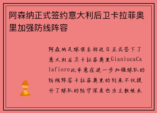 阿森纳正式签约意大利后卫卡拉菲奥里加强防线阵容 阿森纳正式签约意大利后卫卡拉菲奥里加强防线阵容