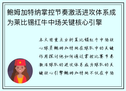 鲍姆加特纳掌控节奏激活进攻体系成为莱比锡红牛中场关键核心引擎 鲍姆加特纳掌控节奏激活进攻体系成为莱比锡红牛中场关键核心引擎