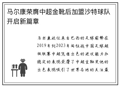 马尔康荣膺中超金靴后加盟沙特球队开启新篇章 马尔康荣膺中超金靴后加盟沙特球队开启新篇章