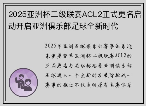 2025亚洲杯二级联赛ACL2正式更名启动开启亚洲俱乐部足球全新时代 2025亚洲杯二级联赛ACL2正式更名启动开启亚洲俱乐部足球全新时代
