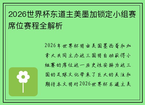 2026世界杯东道主美墨加锁定小组赛席位赛程全解析 2026世界杯东道主美墨加锁定小组赛席位赛程全解析