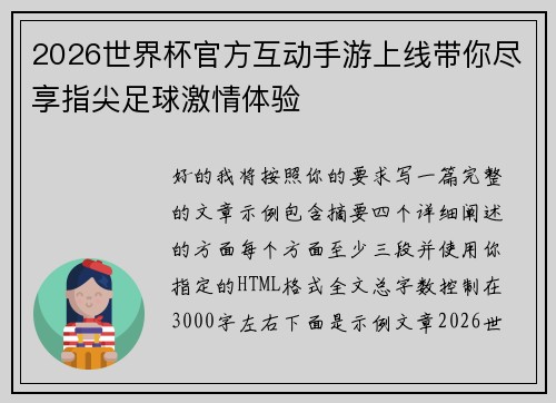 2026世界杯官方互动手游上线带你尽享指尖足球激情体验 2026世界杯官方互动手游上线带你尽享指尖足球激情体验