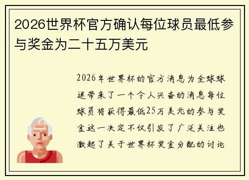 2026世界杯官方确认每位球员最低参与奖金为二十五万美元