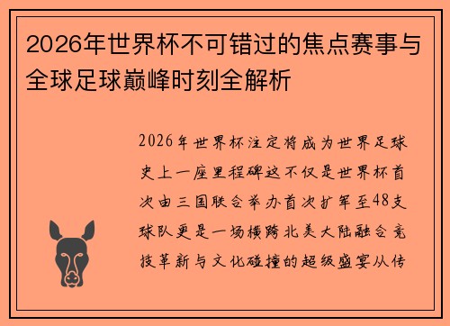 2026年世界杯不可错过的焦点赛事与全球足球巅峰时刻全解析 2026年世界杯不可错过的焦点赛事与全球足球巅峰时刻全解析