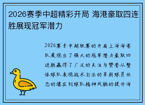 2026赛季中超精彩开局 海港豪取四连胜展现冠军潜力 2026赛季中超精彩开局 海港豪取四连胜展现冠军潜力