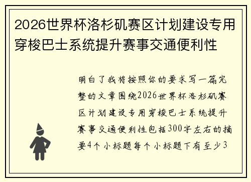 2026世界杯洛杉矶赛区计划建设专用穿梭巴士系统提升赛事交通便利性