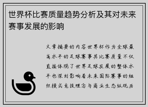 世界杯比赛质量趋势分析及其对未来赛事发展的影响