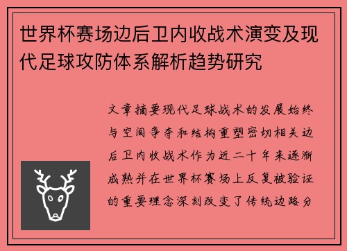 世界杯赛场边后卫内收战术演变及现代足球攻防体系解析趋势研究
