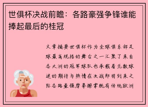 世俱杯决战前瞻：各路豪强争锋谁能捧起最后的桂冠