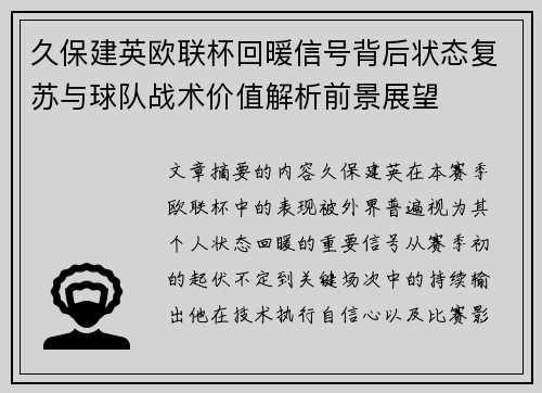 久保建英欧联杯回暖信号背后状态复苏与球队战术价值解析前景展望