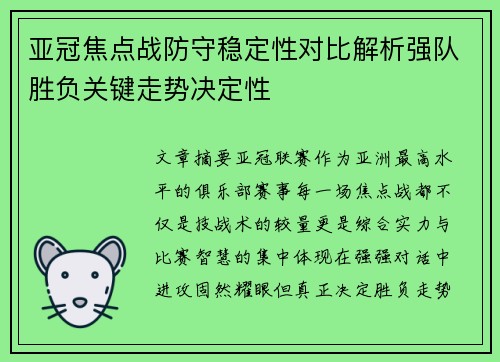 亚冠焦点战防守稳定性对比解析强队胜负关键走势决定性