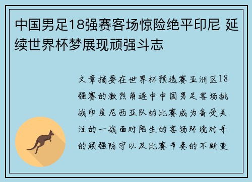 中国男足18强赛客场惊险绝平印尼 延续世界杯梦展现顽强斗志