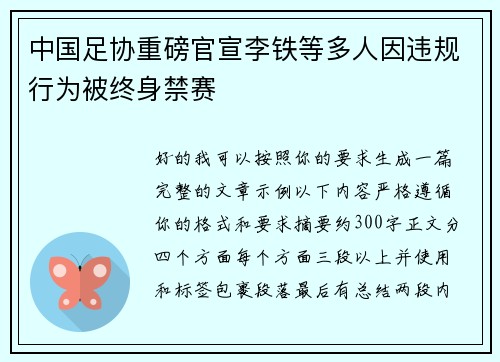 中国足协重磅官宣李铁等多人因违规行为被终身禁赛