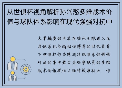 从世俱杯视角解析孙兴慜多维战术价值与球队体系影响在现代强强对抗中