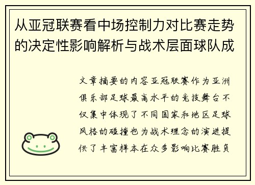 从亚冠联赛看中场控制力对比赛走势的决定性影响解析与战术层面球队成败