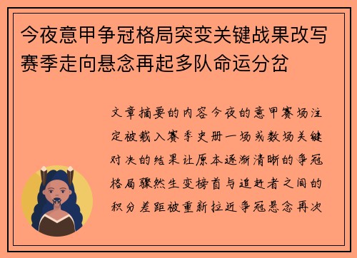 今夜意甲争冠格局突变关键战果改写赛季走向悬念再起多队命运分岔 今夜意甲争冠格局突变关键战果改写赛季走向悬念再起多队命运分岔