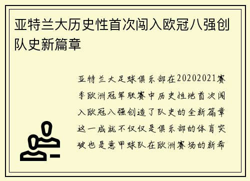 亚特兰大历史性首次闯入欧冠八强创队史新篇章