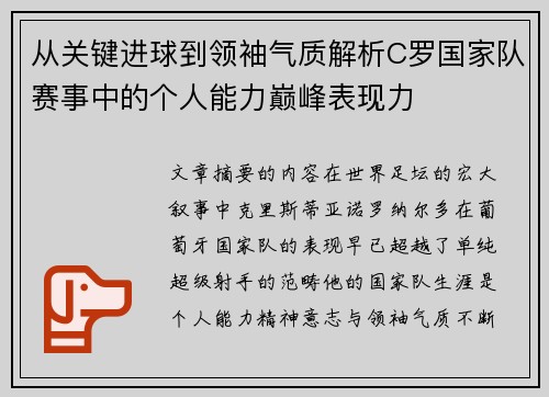 从关键进球到领袖气质解析C罗国家队赛事中的个人能力巅峰表现力
