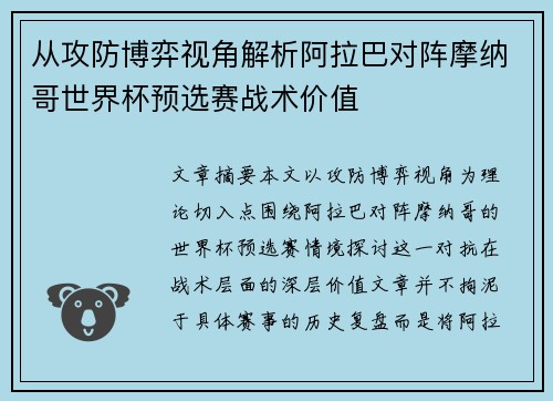 从攻防博弈视角解析阿拉巴对阵摩纳哥世界杯预选赛战术价值