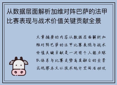 从数据层面解析加维对阵巴萨的法甲比赛表现与战术价值关键贡献全景