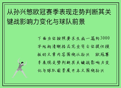 从孙兴慜欧冠赛季表现走势判断其关键战影响力变化与球队前景