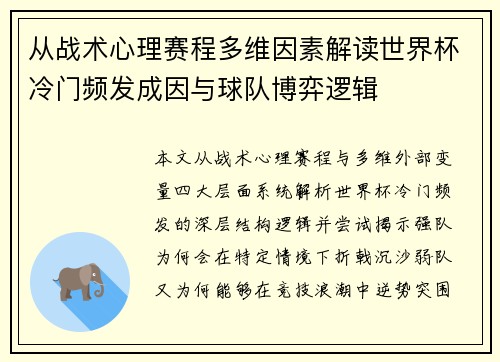 从战术心理赛程多维因素解读世界杯冷门频发成因与球队博弈逻辑
