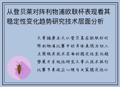 从登贝莱对阵利物浦欧联杯表现看其稳定性变化趋势研究技术层面分析
