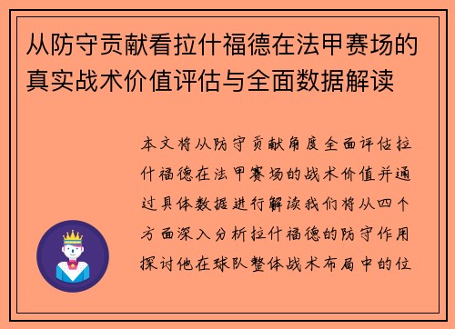 从防守贡献看拉什福德在法甲赛场的真实战术价值评估与全面数据解读