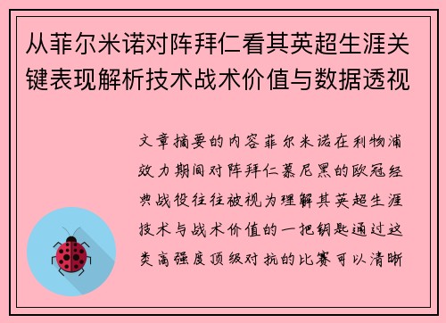 从菲尔米诺对阵拜仁看其英超生涯关键表现解析技术战术价值与数据透视