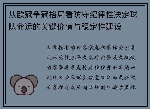 从欧冠争冠格局看防守纪律性决定球队命运的关键价值与稳定性建设