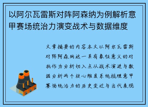 以阿尔瓦雷斯对阵阿森纳为例解析意甲赛场统治力演变战术与数据维度 以阿尔瓦雷斯对阵阿森纳为例解析意甲赛场统治力演变战术与数据维度