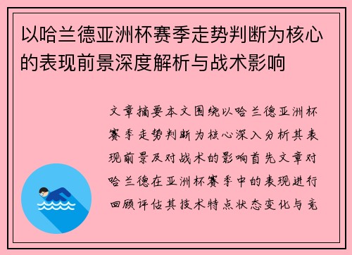 以哈兰德亚洲杯赛季走势判断为核心的表现前景深度解析与战术影响 以哈兰德亚洲杯赛季走势判断为核心的表现前景深度解析与战术影响