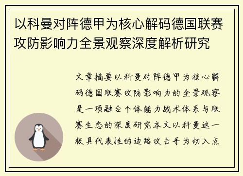 以科曼对阵德甲为核心解码德国联赛攻防影响力全景观察深度解析研究 以科曼对阵德甲为核心解码德国联赛攻防影响力全景观察深度解析研究