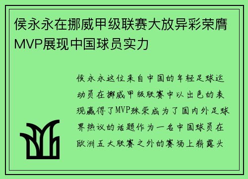 侯永永在挪威甲级联赛大放异彩荣膺MVP展现中国球员实力 侯永永在挪威甲级联赛大放异彩荣膺MVP展现中国球员实力