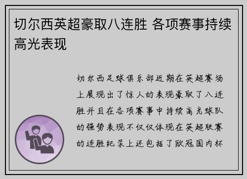 切尔西英超豪取八连胜 各项赛事持续高光表现 切尔西英超豪取八连胜 各项赛事持续高光表现
