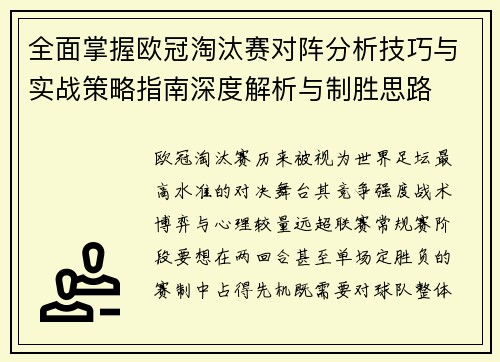 全面掌握欧冠淘汰赛对阵分析技巧与实战策略指南深度解析与制胜思路