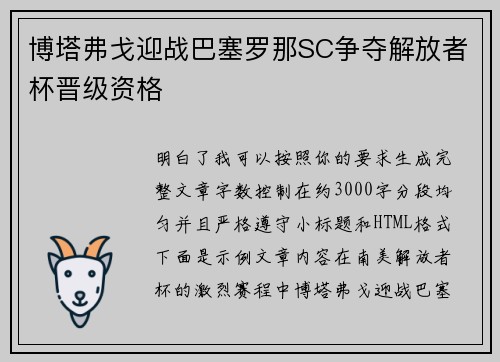 博塔弗戈迎战巴塞罗那SC争夺解放者杯晋级资格 博塔弗戈迎战巴塞罗那SC争夺解放者杯晋级资格