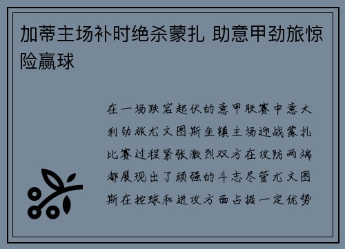 加蒂主场补时绝杀蒙扎 助意甲劲旅惊险赢球