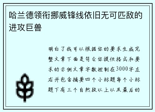 哈兰德领衔挪威锋线依旧无可匹敌的进攻巨兽 哈兰德领衔挪威锋线依旧无可匹敌的进攻巨兽