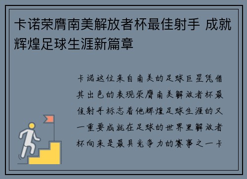 卡诺荣膺南美解放者杯最佳射手 成就辉煌足球生涯新篇章 卡诺荣膺南美解放者杯最佳射手 成就辉煌足球生涯新篇章