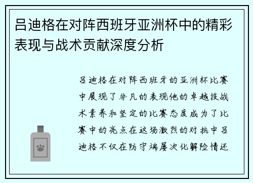 吕迪格在对阵西班牙亚洲杯中的精彩表现与战术贡献深度分析 吕迪格在对阵西班牙亚洲杯中的精彩表现与战术贡献深度分析