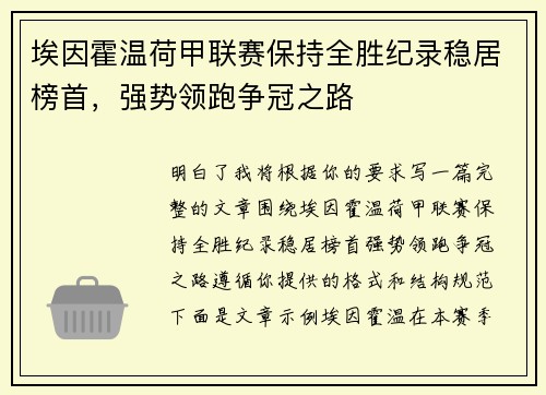 埃因霍温荷甲联赛保持全胜纪录稳居榜首，强势领跑争冠之路