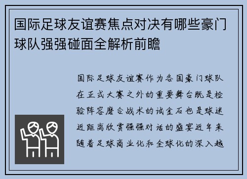 国际足球友谊赛焦点对决有哪些豪门球队强强碰面全解析前瞻