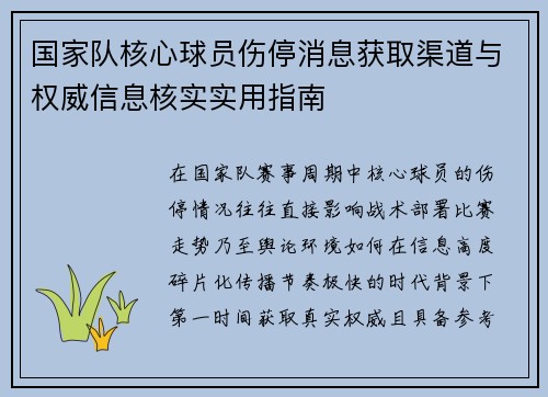 国家队核心球员伤停消息获取渠道与权威信息核实实用指南