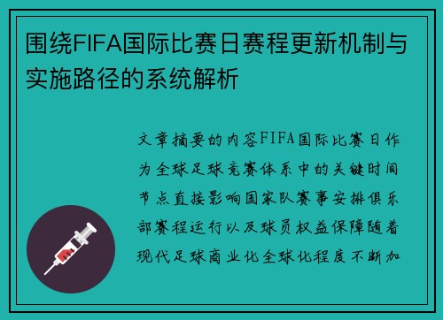 围绕FIFA国际比赛日赛程更新机制与实施路径的系统解析 围绕FIFA国际比赛日赛程更新机制与实施路径的系统解析