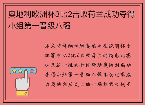 奥地利欧洲杯3比2击败荷兰成功夺得小组第一晋级八强 奥地利欧洲杯3比2击败荷兰成功夺得小组第一晋级八强