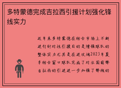 多特蒙德完成吉拉西引援计划强化锋线实力 多特蒙德完成吉拉西引援计划强化锋线实力