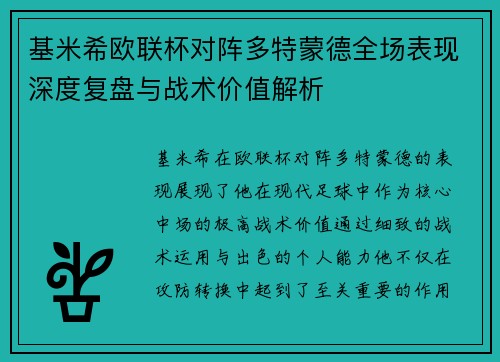 基米希欧联杯对阵多特蒙德全场表现深度复盘与战术价值解析 基米希欧联杯对阵多特蒙德全场表现深度复盘与战术价值解析