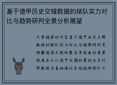 基于德甲历史交锋数据的球队实力对比与趋势研判全景分析展望 基于德甲历史交锋数据的球队实力对比与趋势研判全景分析展望